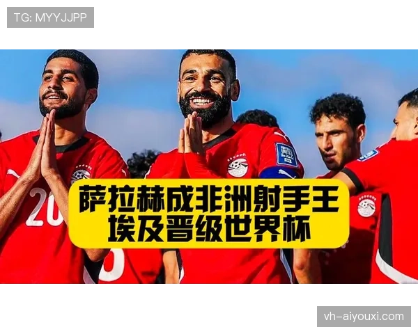 埃及队能否重返2026世界杯决赛圈?萨拉赫领衔冲击美加墨 埃及队能否重返2026世界杯决赛圈?萨拉赫领衔冲击美加墨