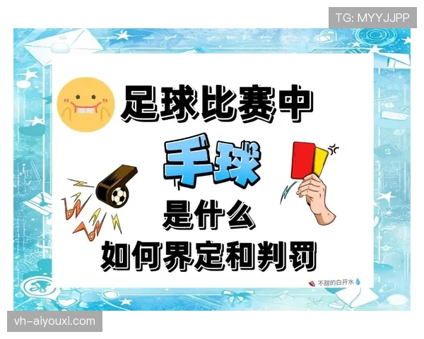 青少年足球规则中的关键判罚标准与比赛适用范围解析