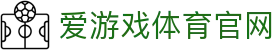 爱游戏平台官方网站 - AYX体育娱乐一站式门户